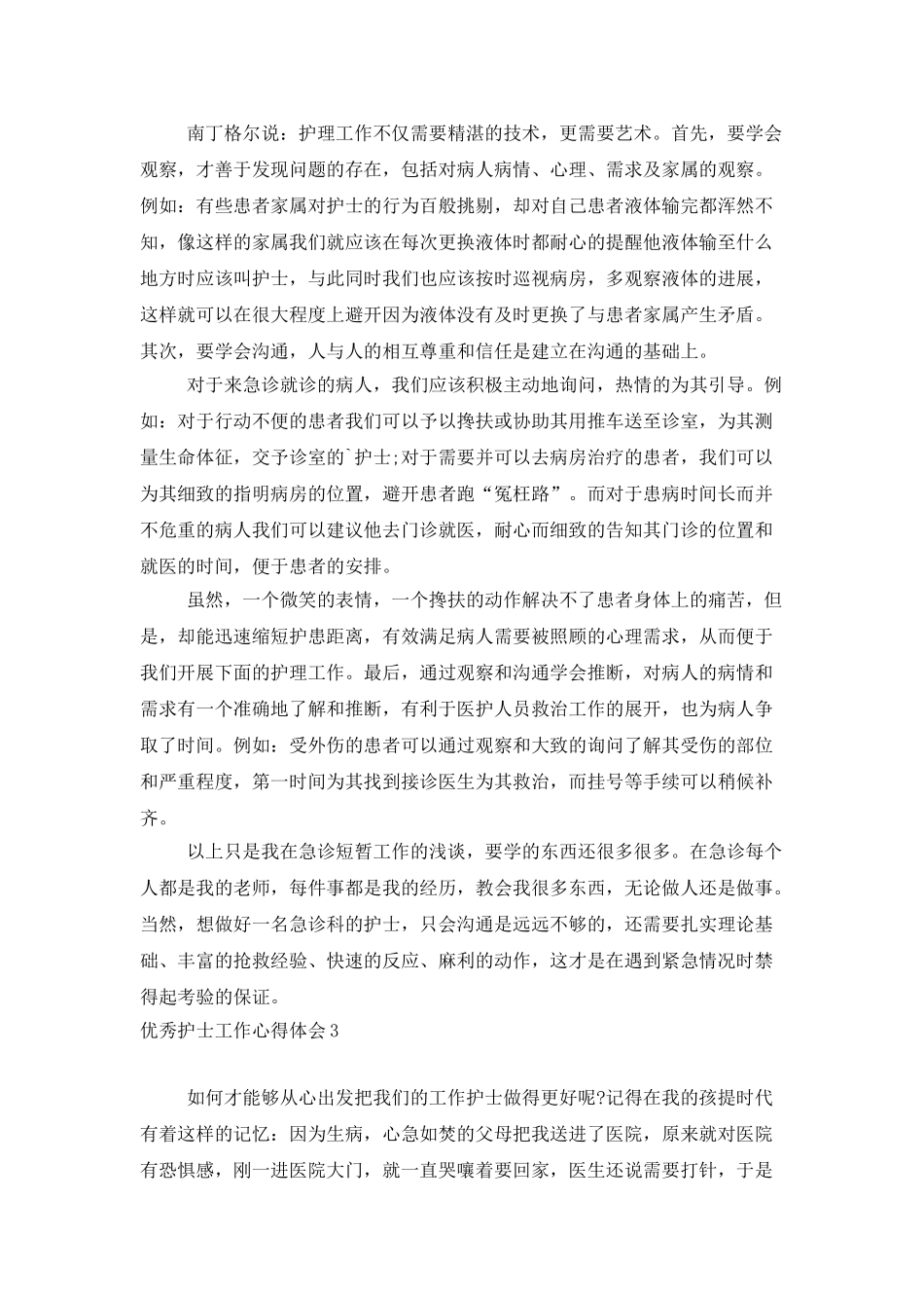 优秀护士工作心得体会_第3页