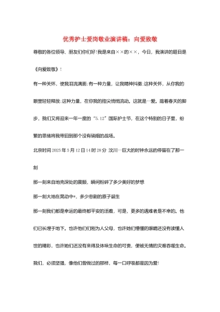 优秀护士爱岗敬业演讲稿：向爱致敬