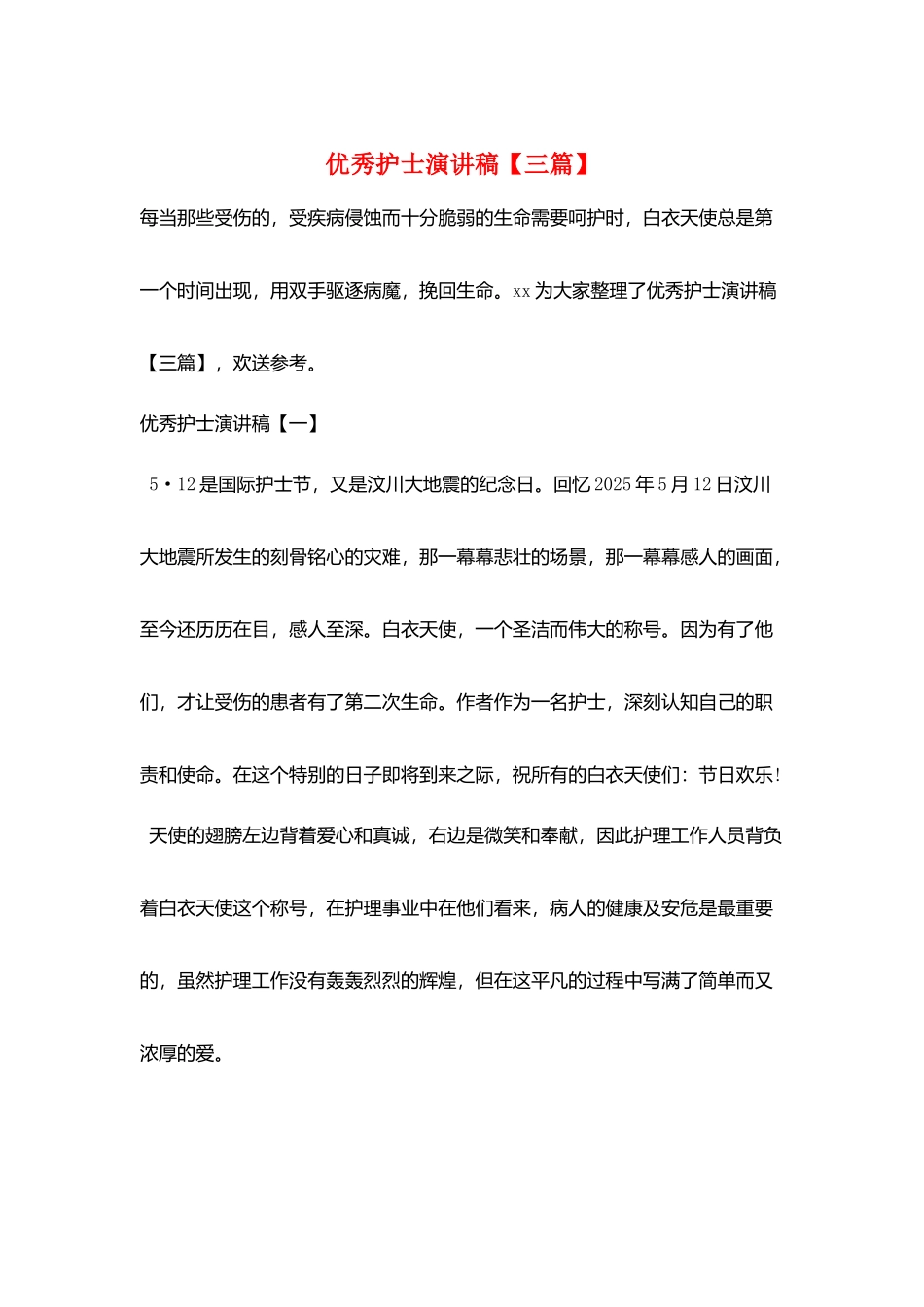 优秀护士演讲稿_第1页