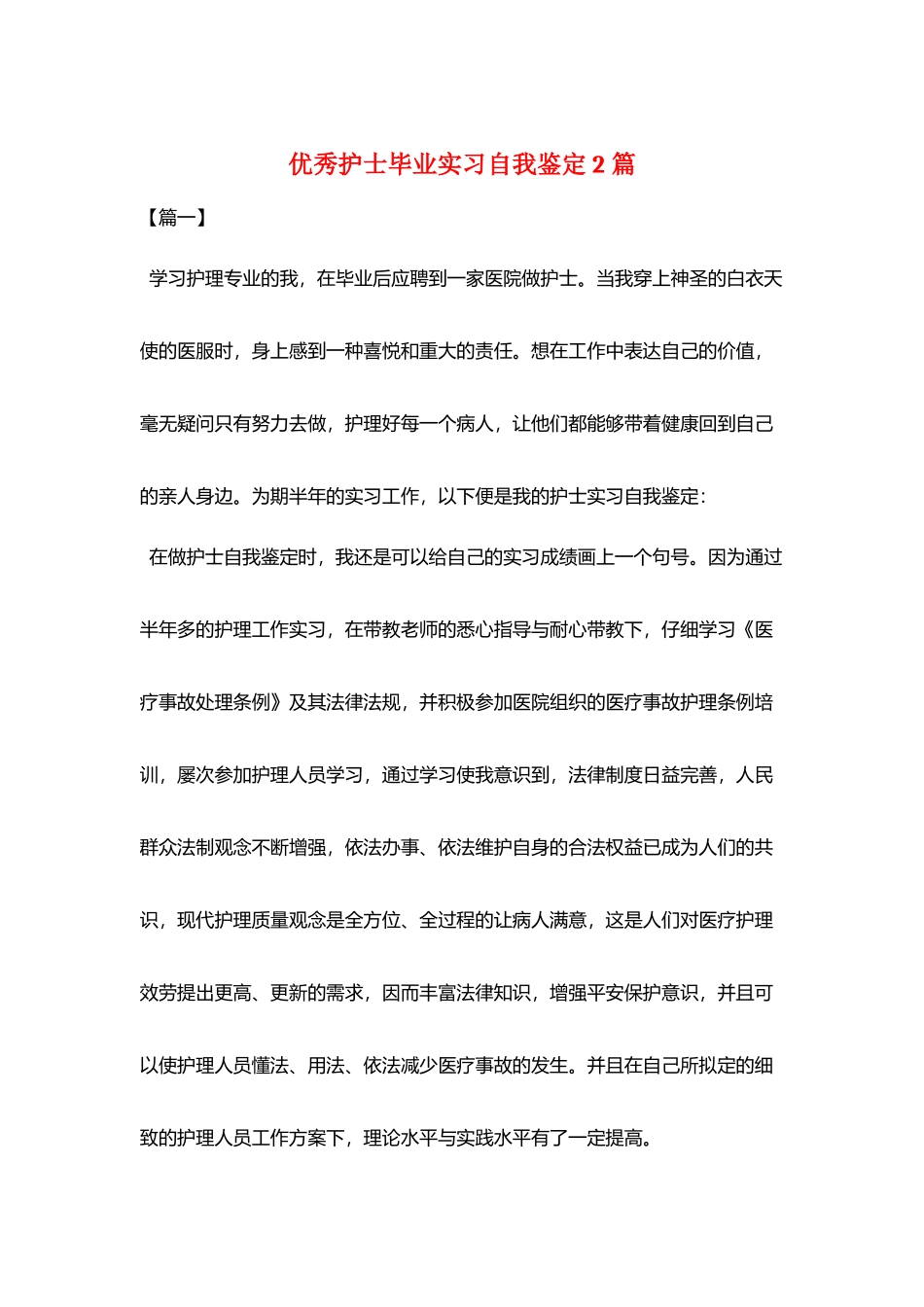 优秀护士毕业实习自我鉴定2篇_第1页