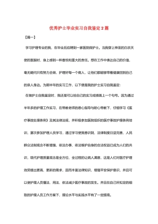 优秀护士毕业实习自我鉴定2篇