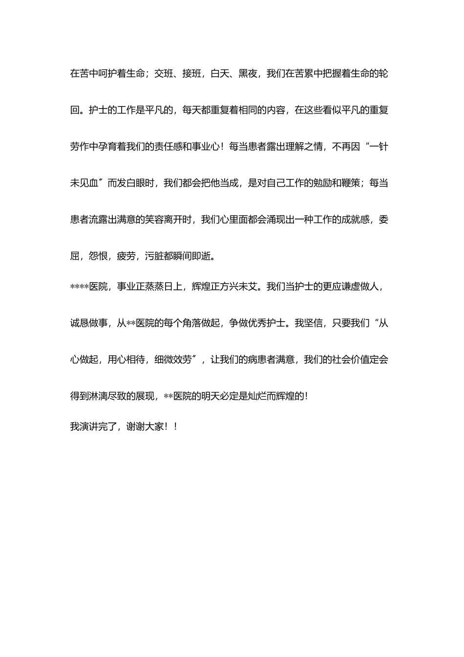 优秀护士演讲稿：5.12国际护士节演讲稿_第3页