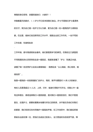优秀护士演讲稿：5.12国际护士节演讲稿