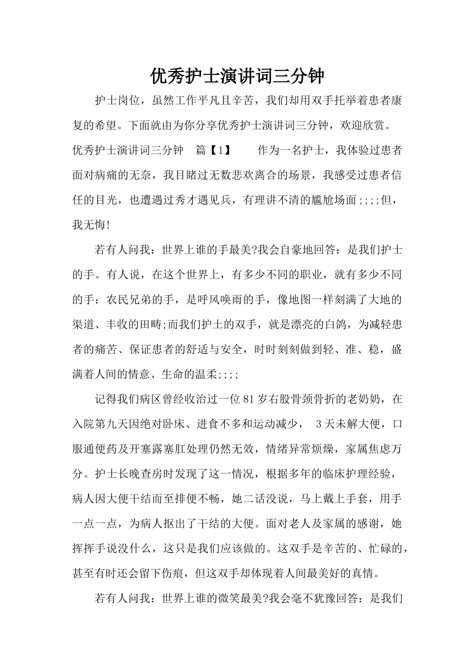 优秀护士演讲词三分钟（标准版）_第1页