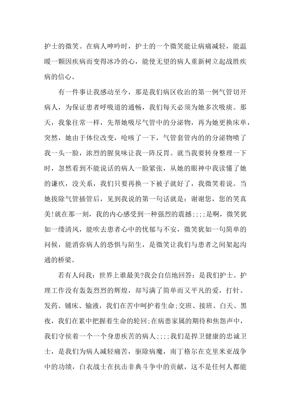 优秀护士演讲词三分钟（标准版）_第2页