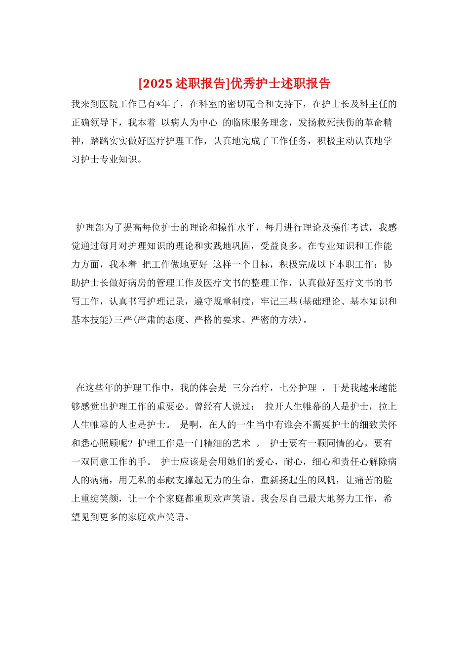 优秀护士述职报告_第1页