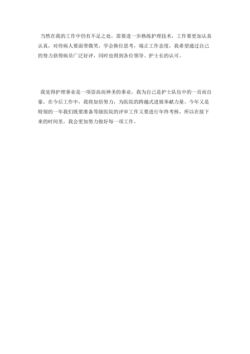 优秀护士述职报告_第2页