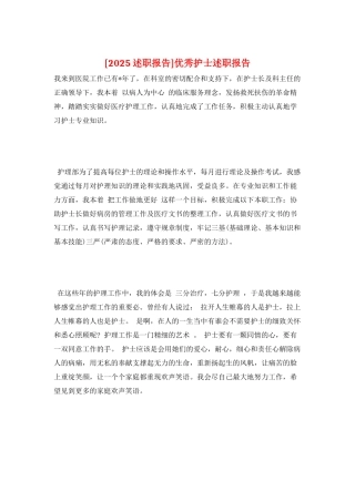优秀护士述职报告