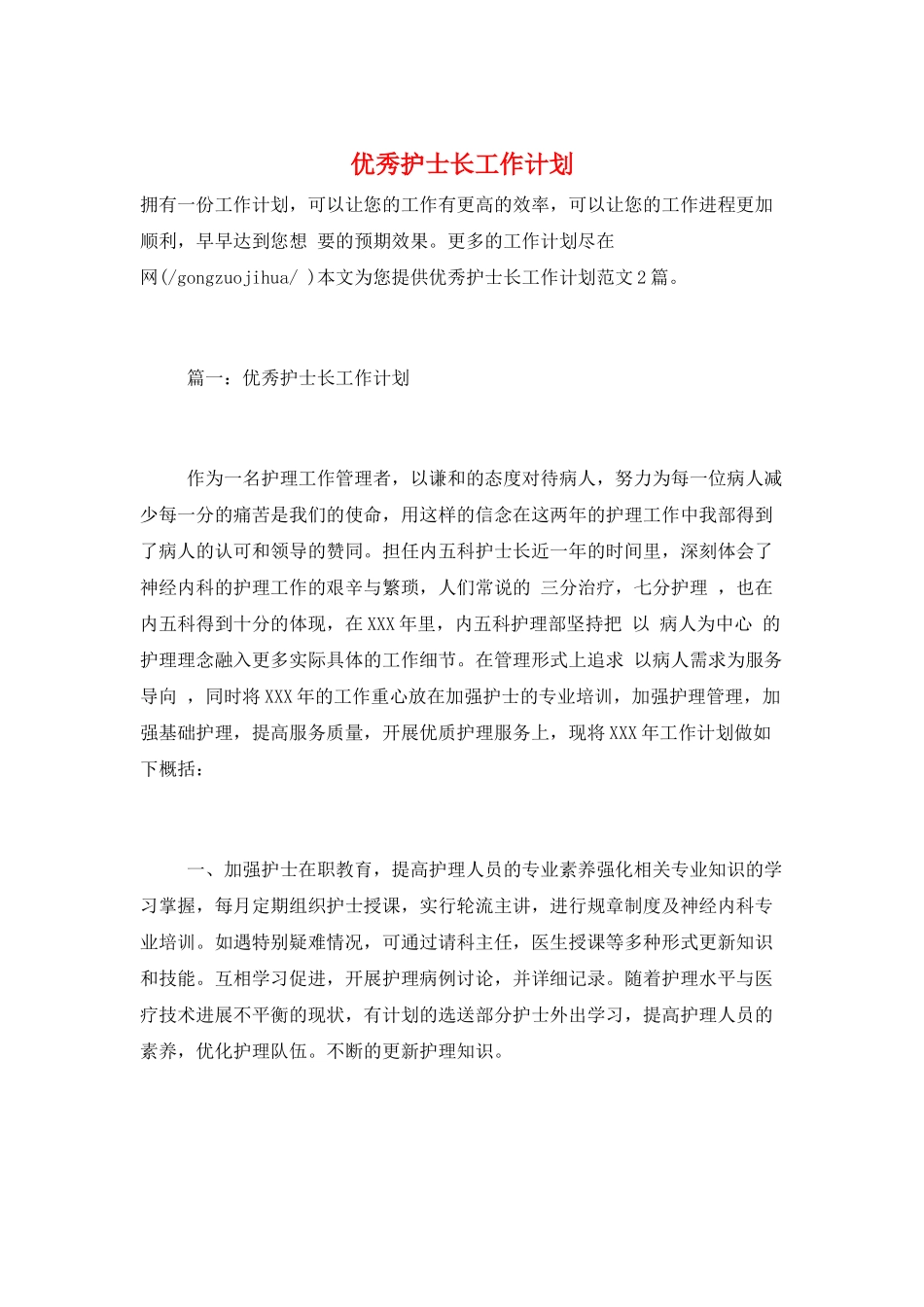 优秀护士长工作计划_第1页