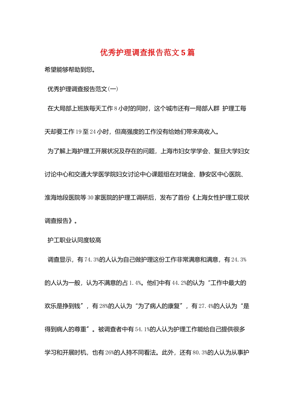 优秀护理调查报告范文5篇_第1页