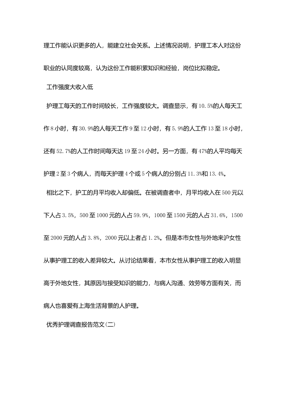 优秀护理调查报告范文5篇_第2页