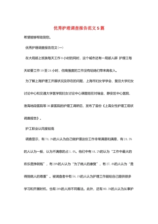 优秀护理调查报告范文5篇