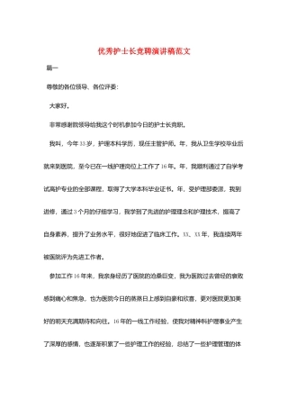 优秀护士长竞聘演讲稿范文
