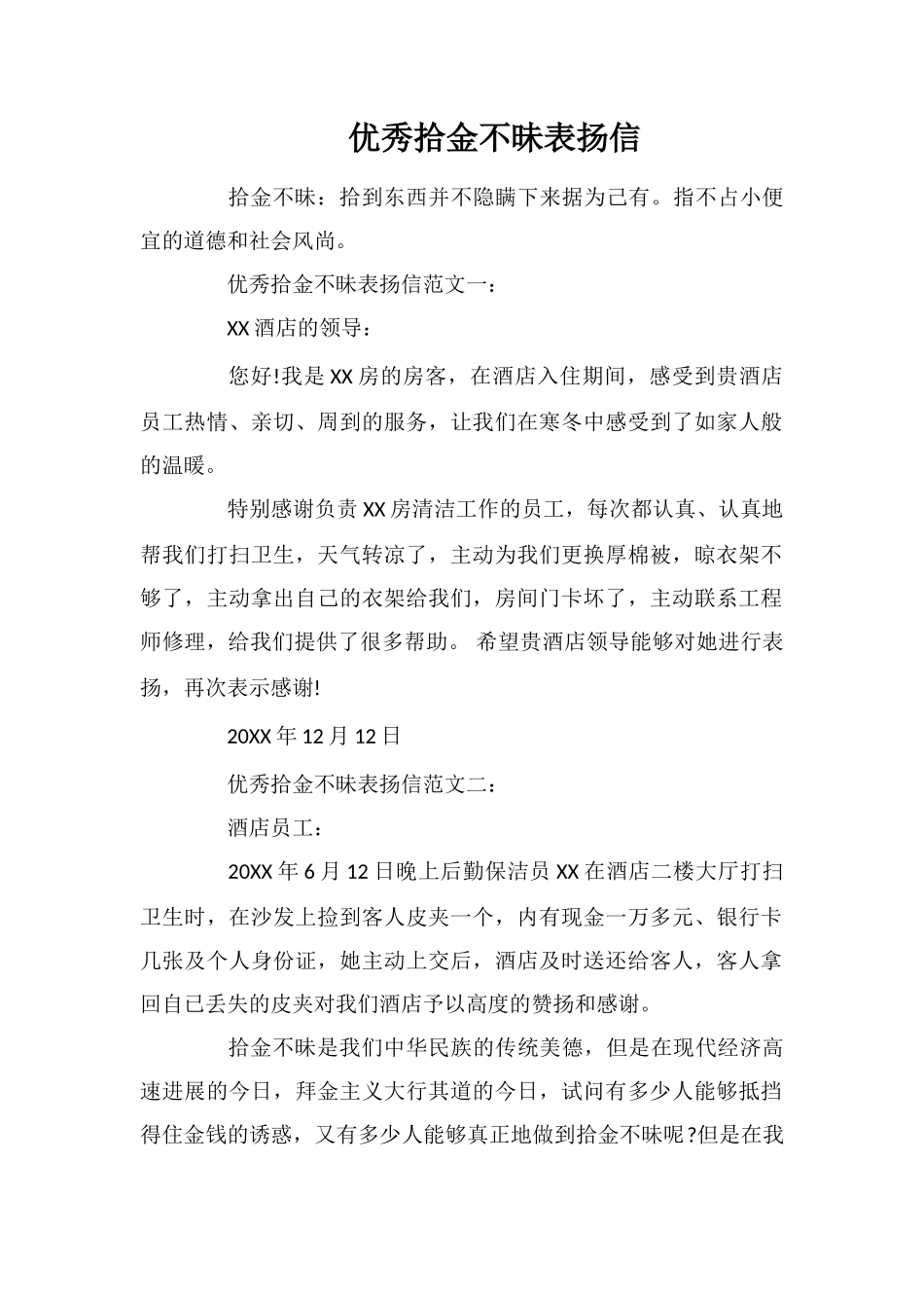 优秀拾金不昧表扬信_第1页