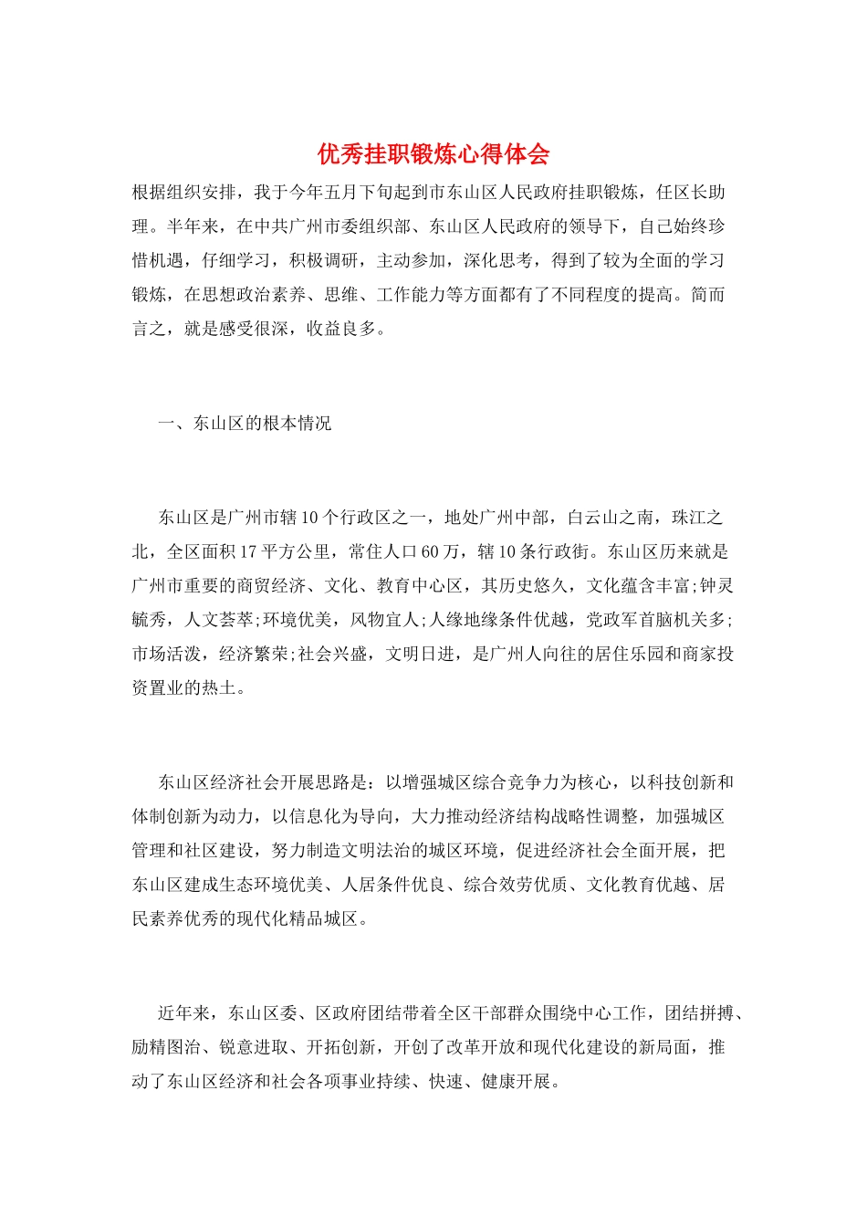 优秀挂职锻炼心得体会_第1页