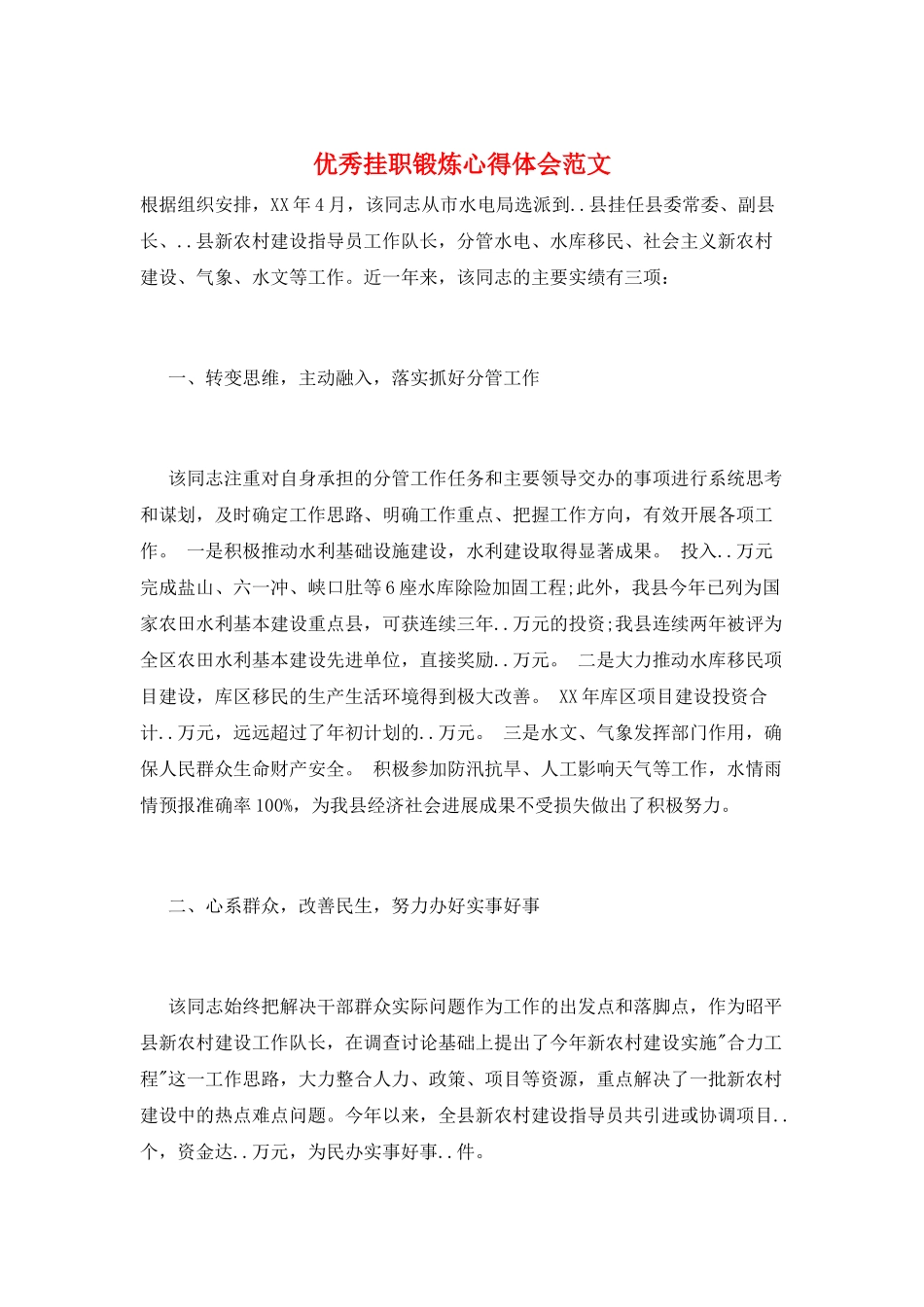 优秀挂职锻炼心得体会范文_第1页