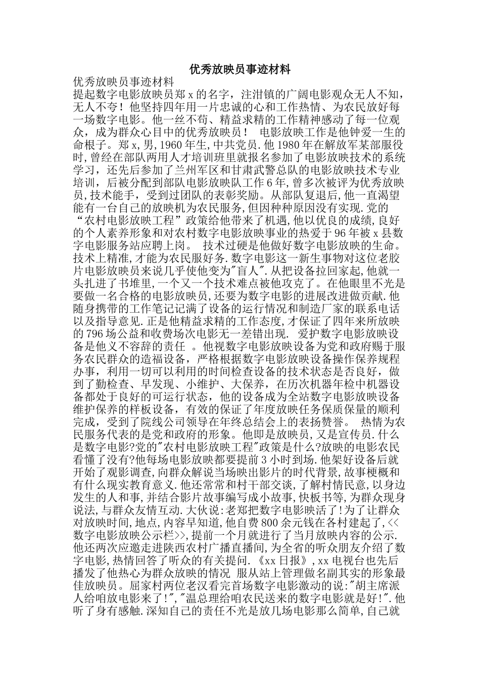 优秀放映员事迹材料_第1页