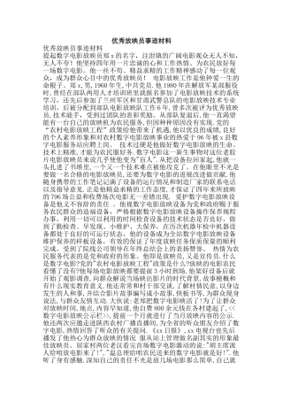 优秀放映员事迹材料
