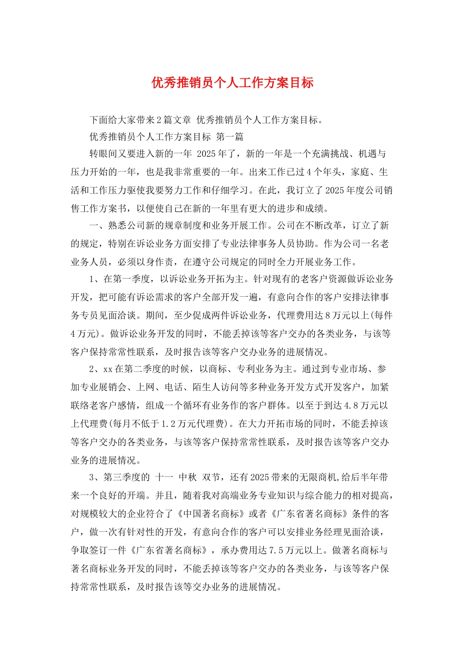 优秀推销员个人工作计划目标_第1页