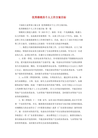 优秀推销员个人工作计划目标