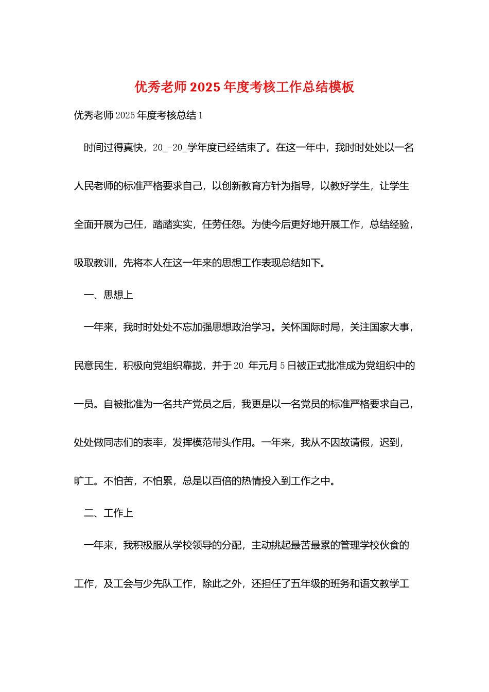 优秀教师2025年度考核工作总结模板_第1页