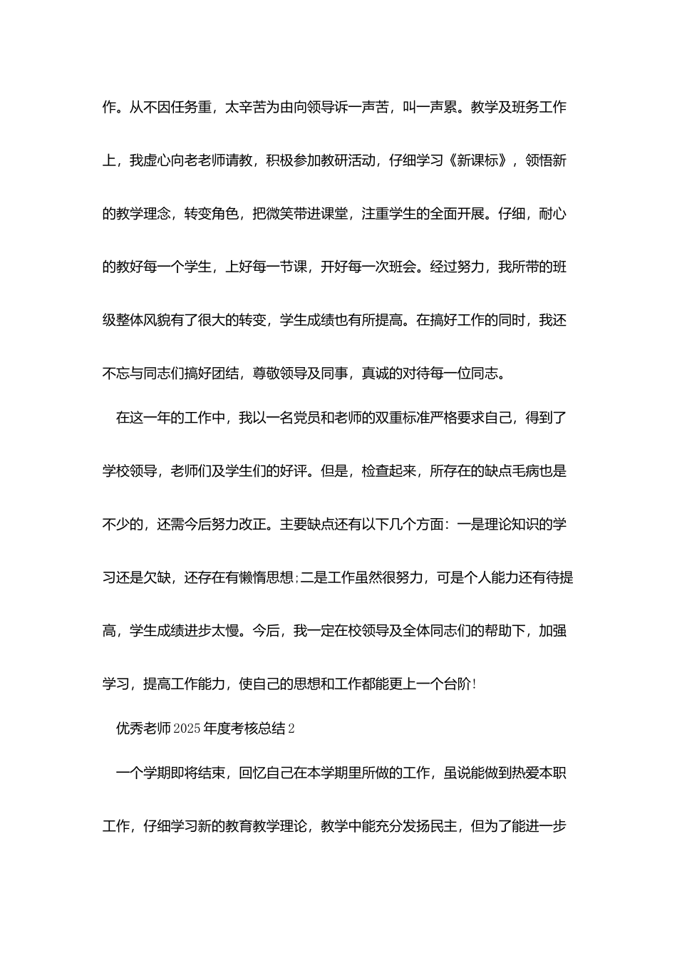 优秀教师2025年度考核工作总结模板_第2页