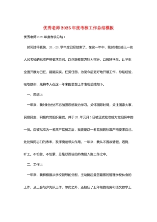 优秀教师2025年度考核工作总结模板