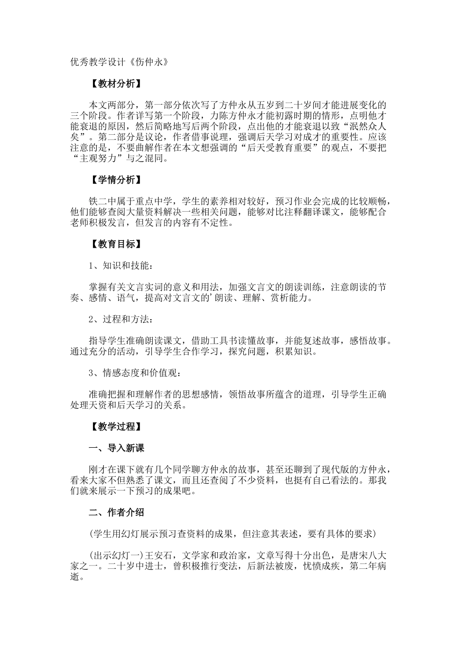 优秀教学设计《伤仲永》_第1页