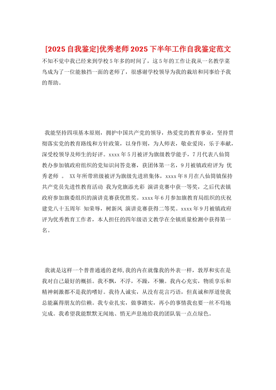 优秀教师2025下半年工作自我鉴定范文_第1页
