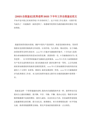 优秀教师2025下半年工作自我鉴定范文
