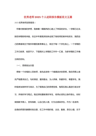优秀教师2025个人述职报告模板范文五篇