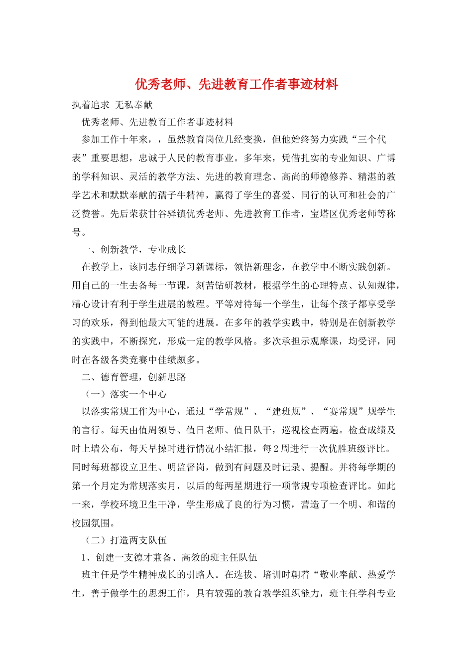 优秀教师、先进教育工作者事迹材料_第1页