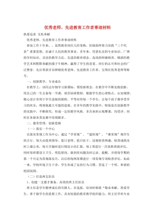 优秀教师、先进教育工作者事迹材料