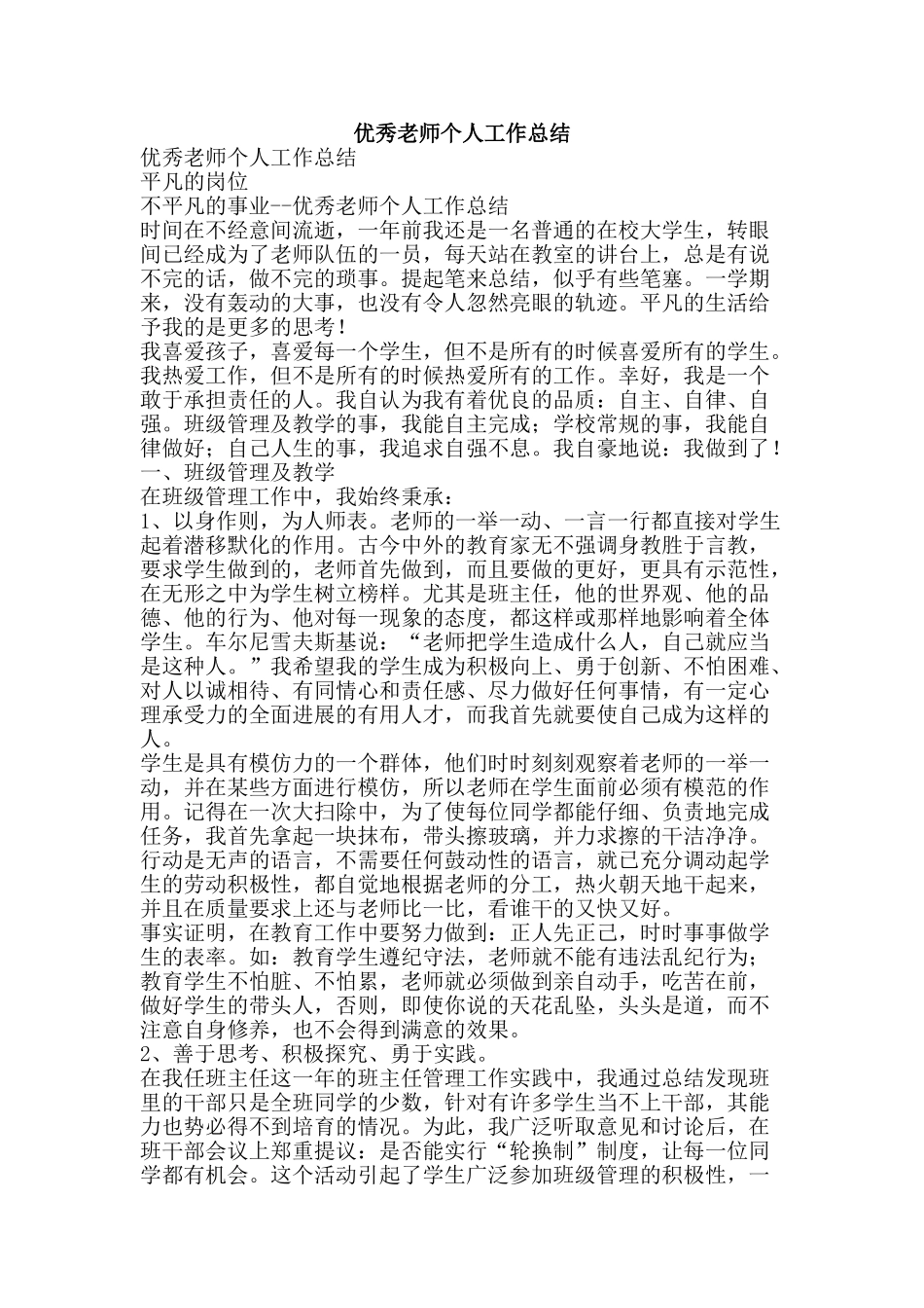 优秀教师个人工作总结-精品范文资料_第1页
