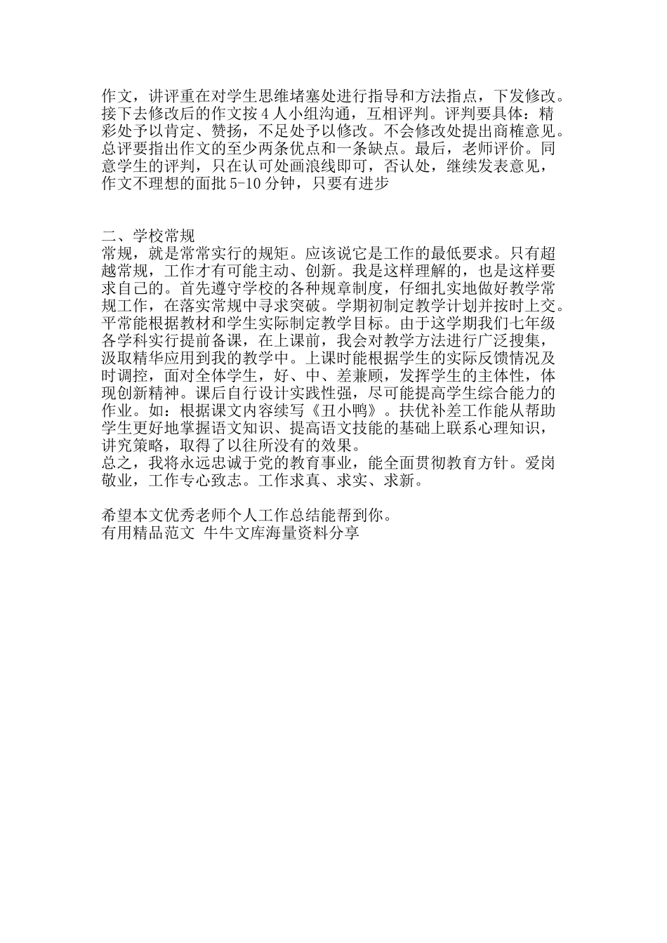 优秀教师个人工作总结-精品范文资料_第3页