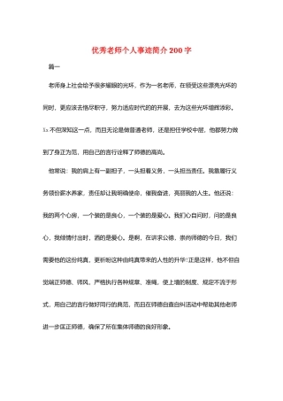 优秀教师个人事迹简介200字