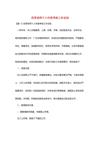 优秀教师个人年度考核工作总结