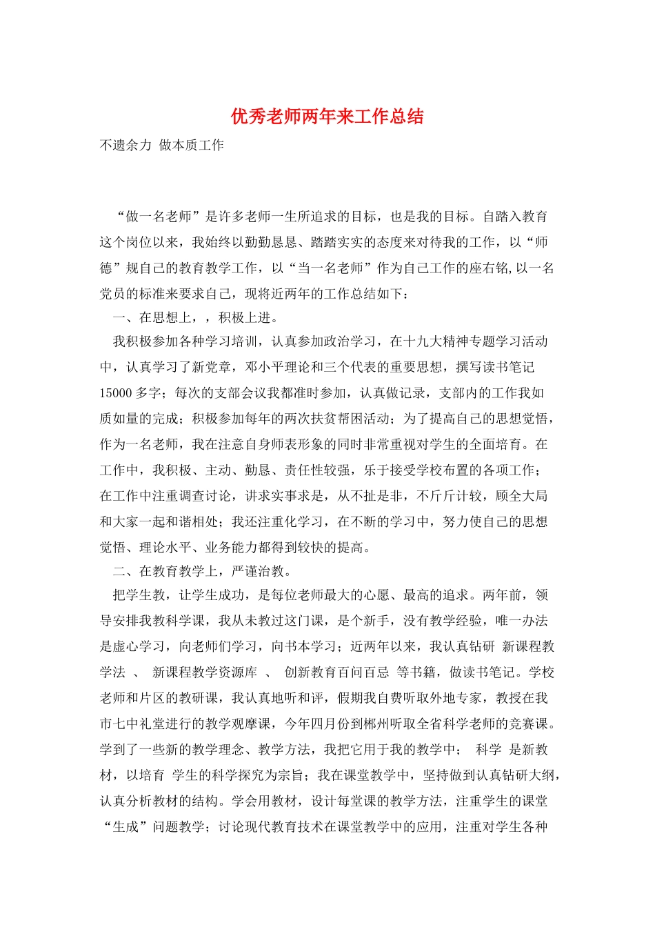 优秀教师两年来工作总结_第1页