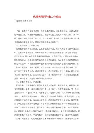 优秀教师两年来工作总结