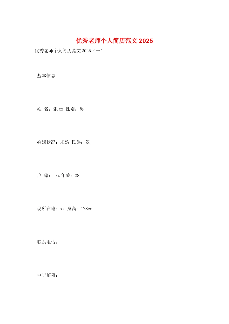 优秀教师个人简历范文2021_第1页