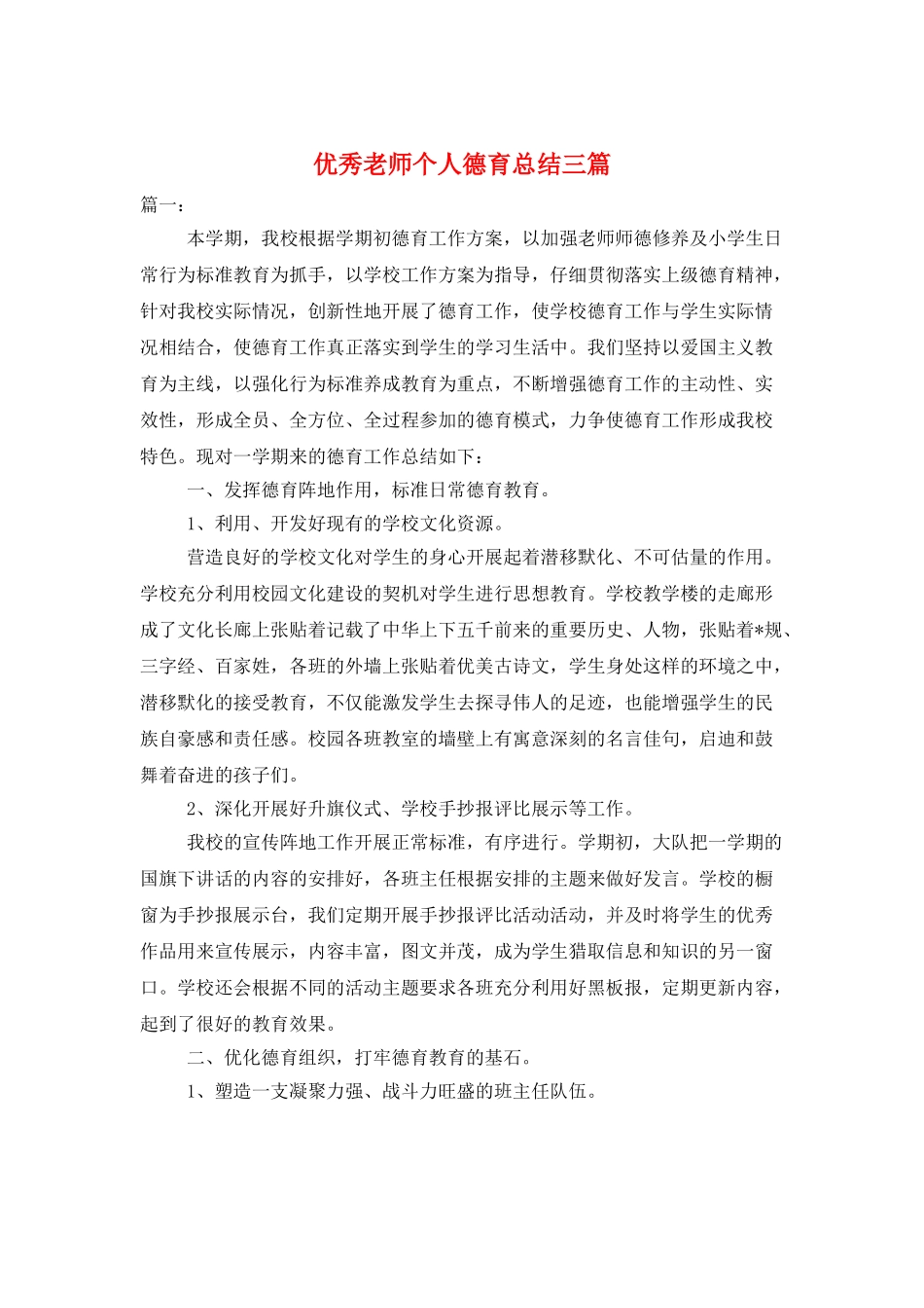 优秀教师个人德育总结三篇_第1页