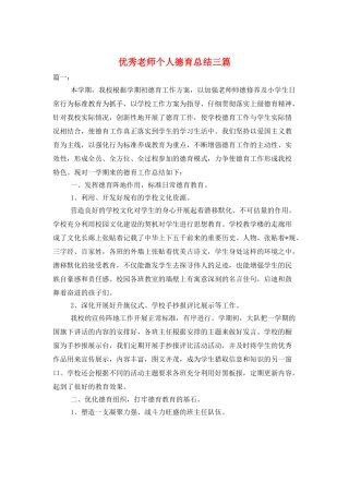 优秀教师个人德育总结三篇