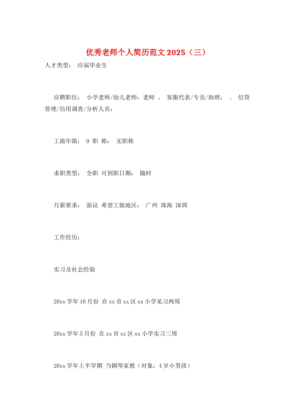 优秀教师个人简历范文2025(三)_第1页