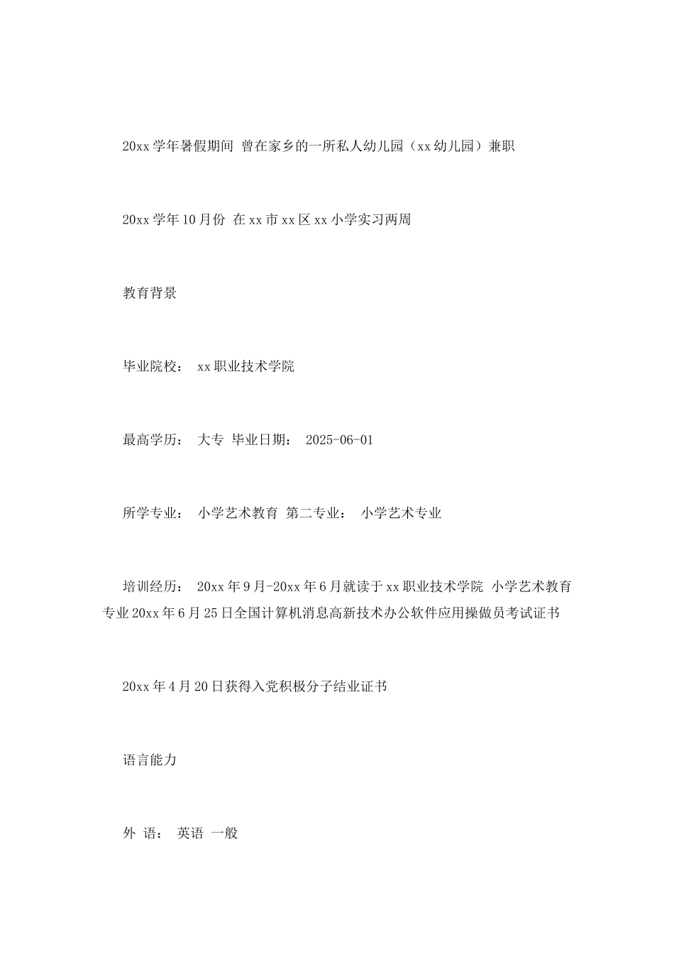 优秀教师个人简历范文2025(三)_第2页