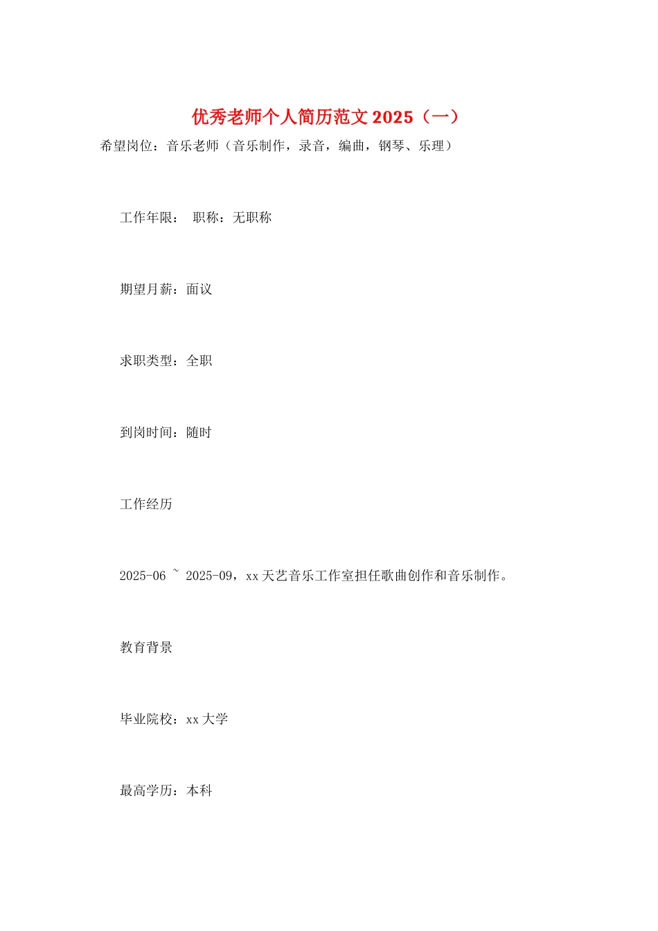 优秀教师个人简历范文2025(一)_第1页