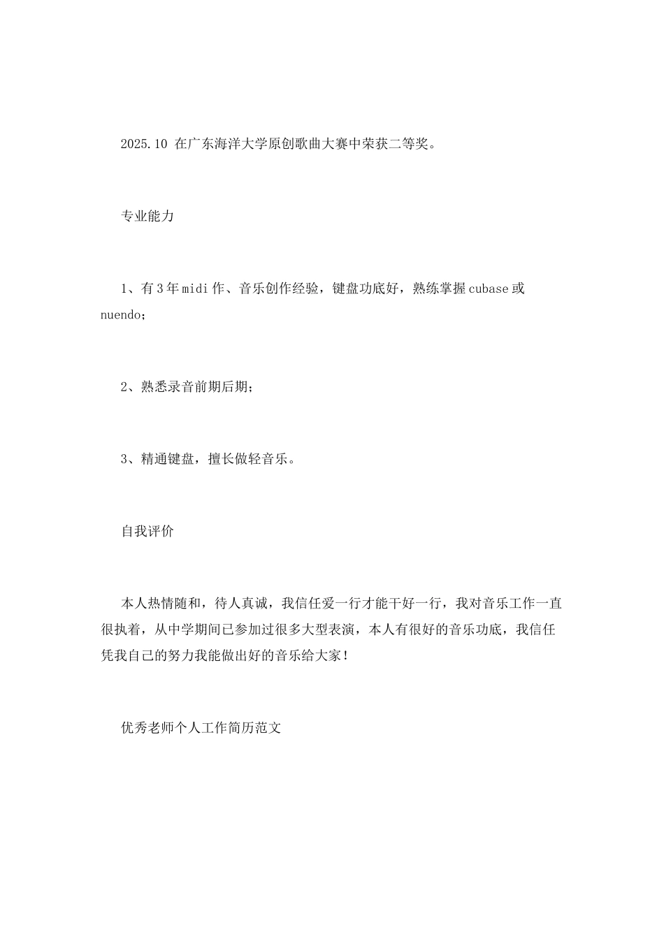 优秀教师个人简历范文2025(一)_第3页