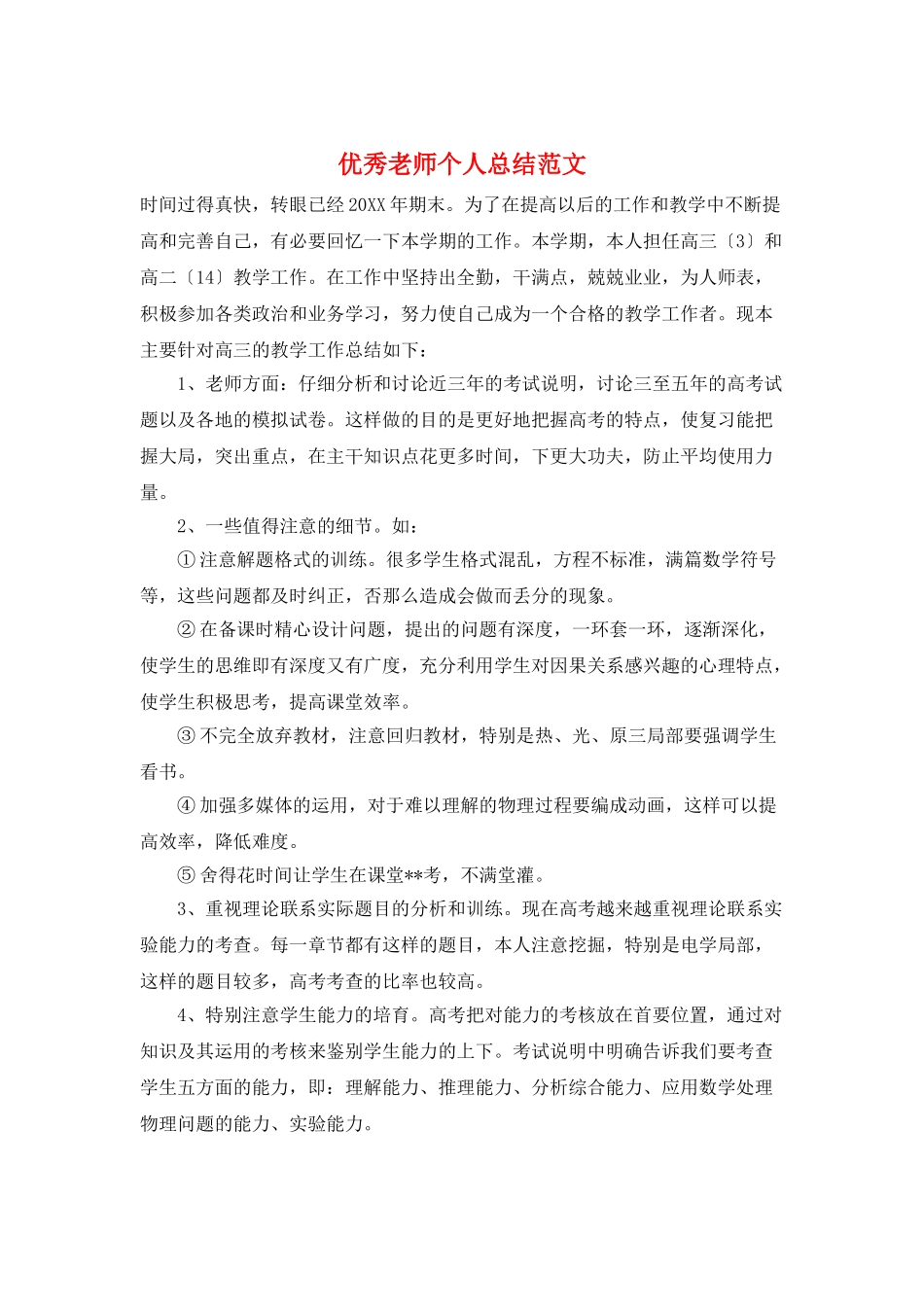 优秀教师个人总结范文_第1页