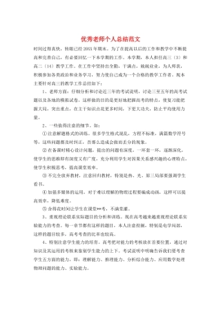 优秀教师个人总结范文