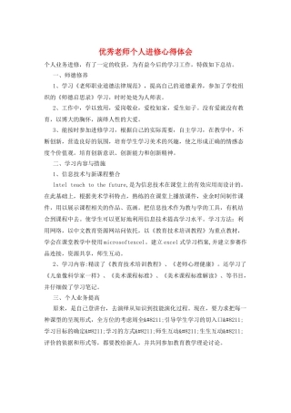 优秀教师个人进修心得体会