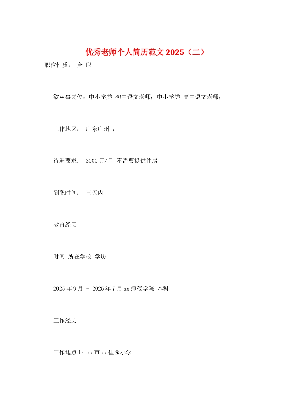 优秀教师个人简历范文2025(二)_第1页